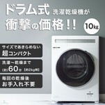  【コスパ最強】【超コンパクト】 ニトリ ND100KL1｜2024年モデル｜10万円を切る唯一のドラム式洗濯乾燥機 